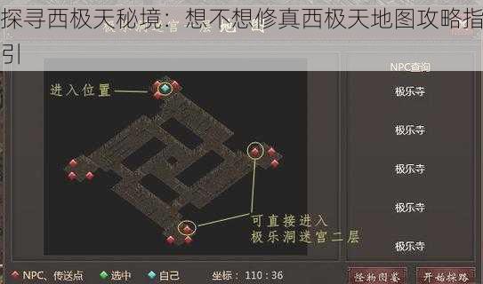 探寻西极天秘境：想不想修真西极天地图攻略指引