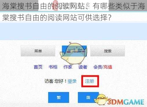 海棠搜书自由的阅读网站、有哪些类似于海棠搜书自由的阅读网站可供选择？