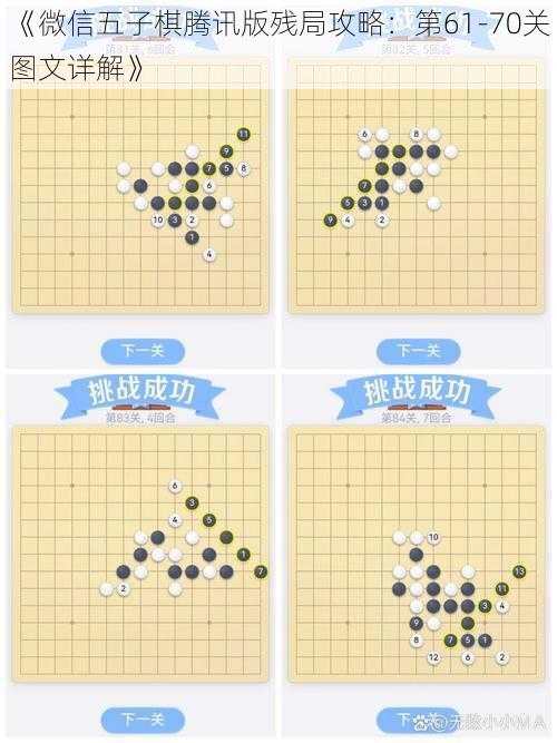 《微信五子棋腾讯版残局攻略：第61-70关图文详解》