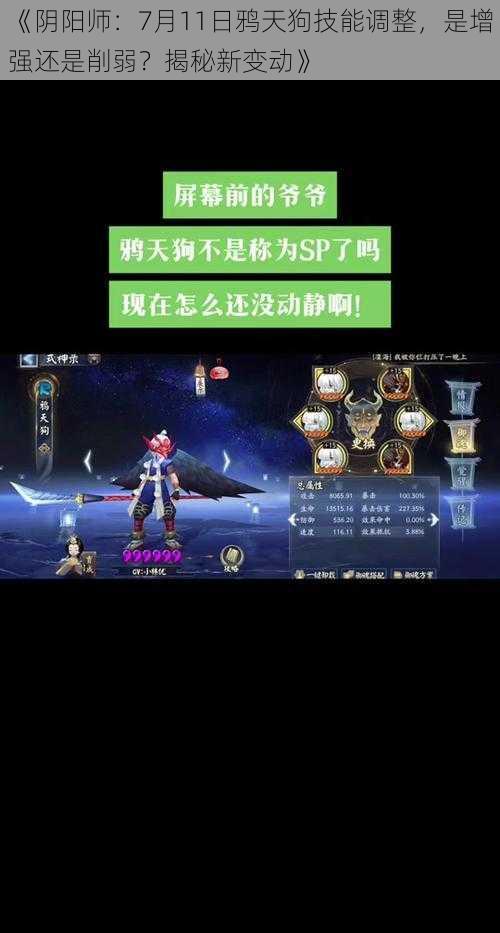 《阴阳师：7月11日鸦天狗技能调整，是增强还是削弱？揭秘新变动》