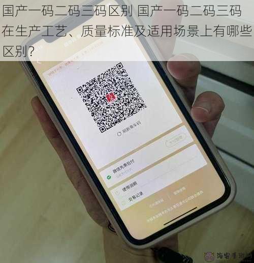 国产一码二码三码区别 国产一码二码三码在生产工艺、质量标准及适用场景上有哪些区别？