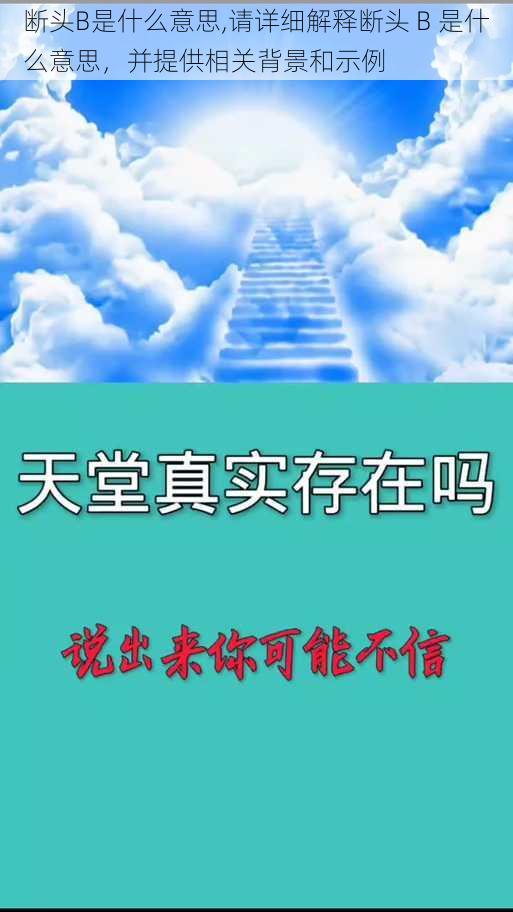 断头B是什么意思,请详细解释断头 B 是什么意思，并提供相关背景和示例