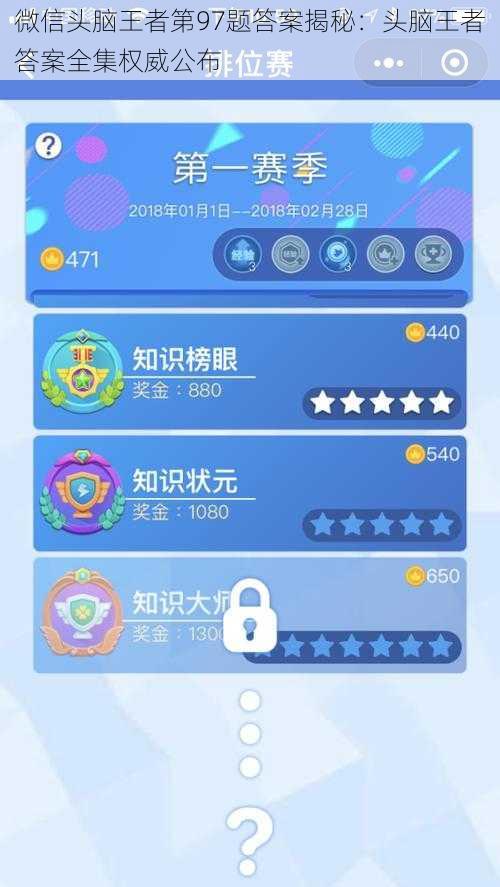 微信头脑王者第97题答案揭秘：头脑王者答案全集权威公布