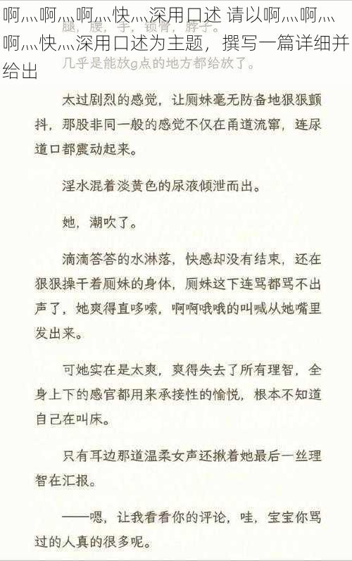 啊灬啊灬啊灬快灬深用口述 请以啊灬啊灬啊灬快灬深用口述为主题，撰写一篇详细并给出