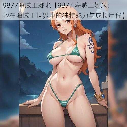 9877海贼王娜米【9877 海贼王娜米：她在海贼王世界中的独特魅力与成长历程】