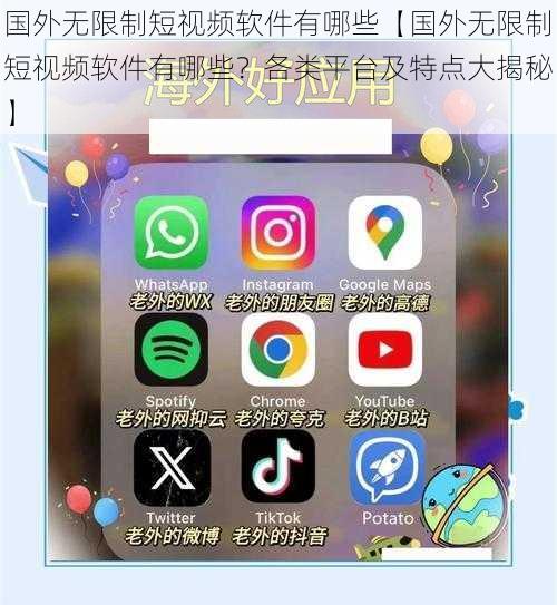 国外无限制短视频软件有哪些【国外无限制短视频软件有哪些？各类平台及特点大揭秘】