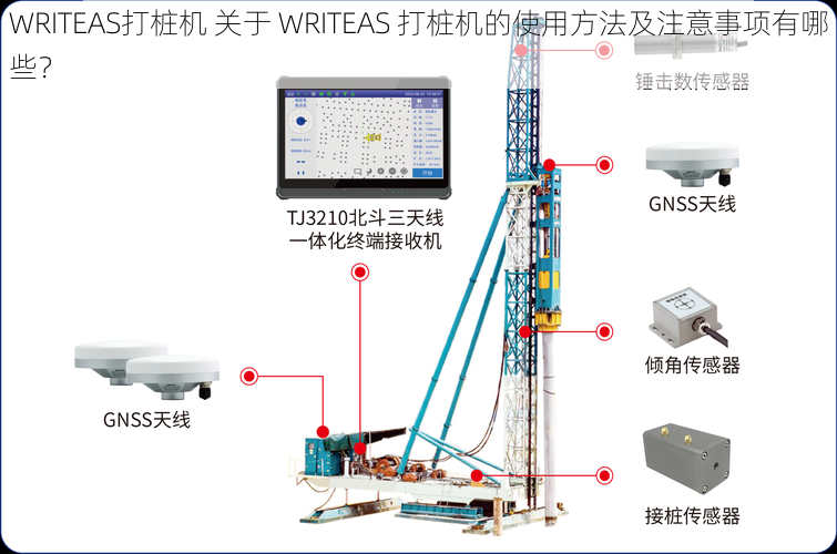 WRITEAS打桩机 关于 WRITEAS 打桩机的使用方法及注意事项有哪些？