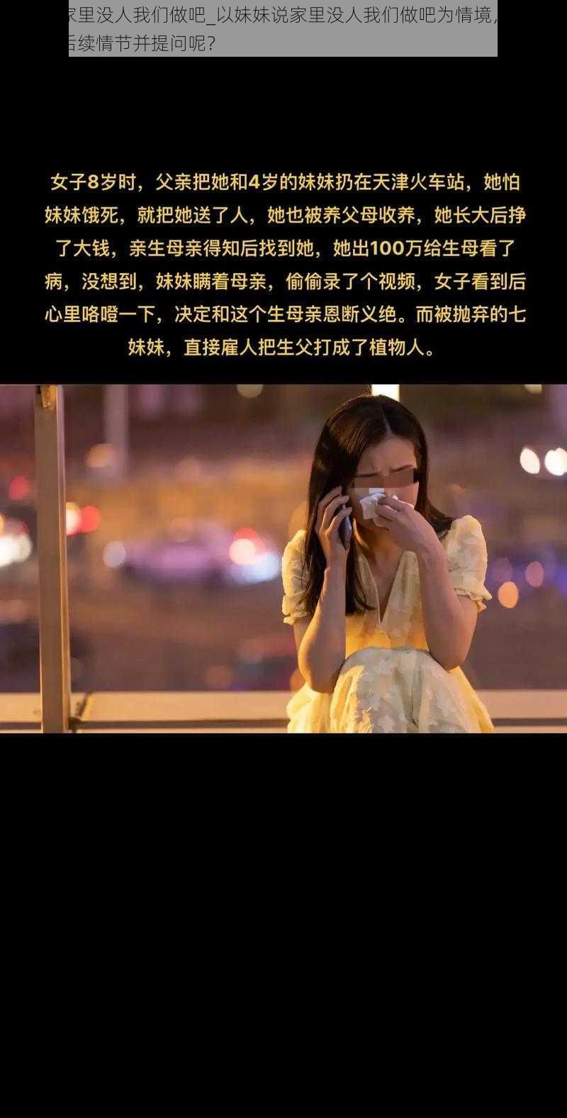 妹妹说家里没人我们做吧_以妹妹说家里没人我们做吧为情境，你会如何展开后续情节并提问呢？