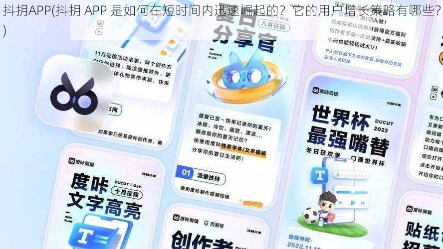 抖抈APP(抖抈 APP 是如何在短时间内迅速崛起的？它的用户增长策略有哪些？)