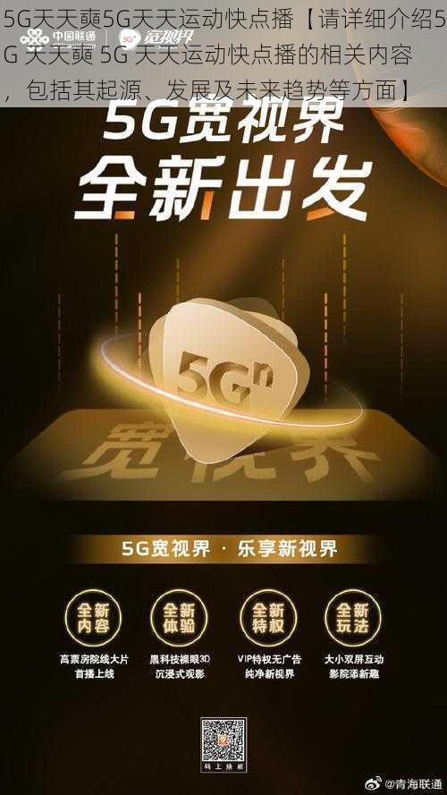 5G天天奭5G天天运动快点播【请详细介绍5G 天天奭 5G 天天运动快点播的相关内容，包括其起源、发展及未来趋势等方面】