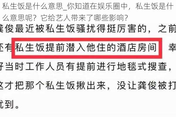 私生饭是什么意思_你知道在娱乐圈中，私生饭是什么意思呢？它给艺人带来了哪些影响？