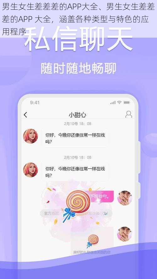 男生女生差差差的APP大全、男生女生差差差的APP 大全，涵盖各种类型与特色的应用程序