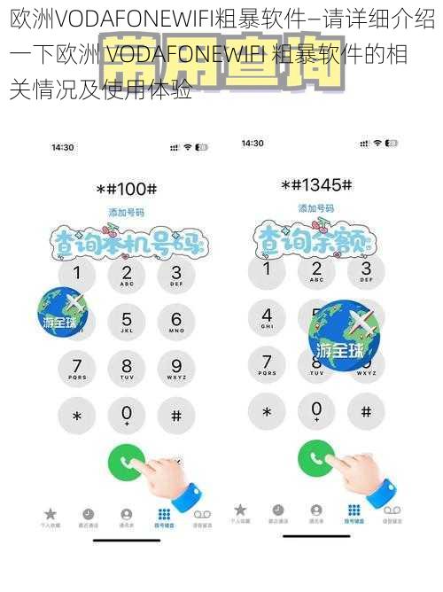 欧洲VODAFONEWIFI粗暴软件—请详细介绍一下欧洲 VODAFONEWIFI 粗暴软件的相关情况及使用体验