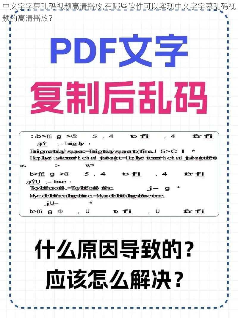 中文字字幕乱码视频高清播放,有哪些软件可以实现中文字字幕乱码视频的高清播放？