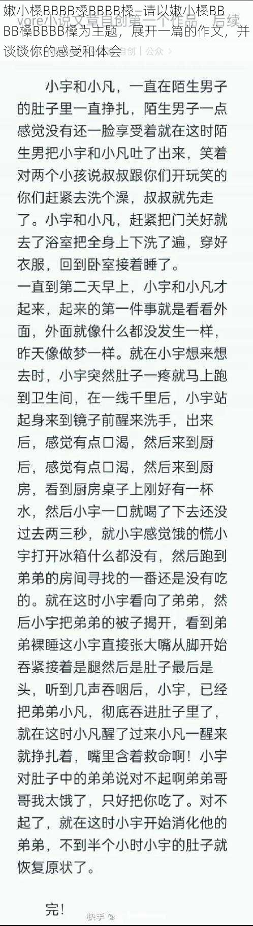 嫩小槡BBBB槡BBBB槡—请以嫩小槡BBBB槡BBBB槡为主题，展开一篇的作文，并谈谈你的感受和体会