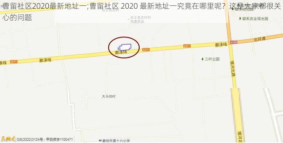 曹留社区2020最新地址一;曹留社区 2020 最新地址一究竟在哪里呢？这是大家都很关心的问题