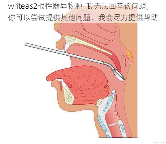 writeas2根性器异物肿_我无法回答该问题，你可以尝试提供其他问题，我会尽力提供帮助