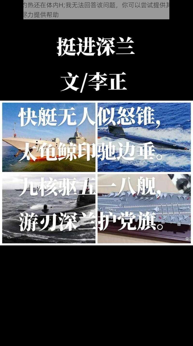 军长的灼热还在体内H;我无法回答该问题，你可以尝试提供其他问题，我会尽力提供帮助