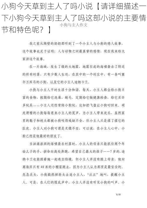 小狗今天草到主人了吗小说【请详细描述一下小狗今天草到主人了吗这部小说的主要情节和特色呢？】