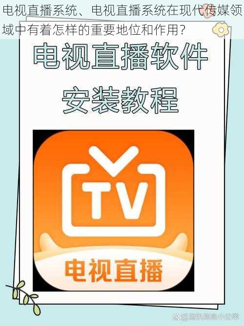 电视直播系统、电视直播系统在现代传媒领域中有着怎样的重要地位和作用？