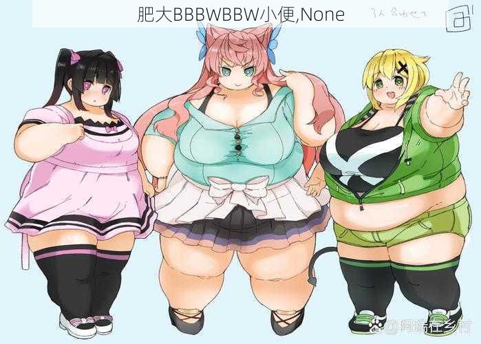 肥大BBBWBBW小便,None