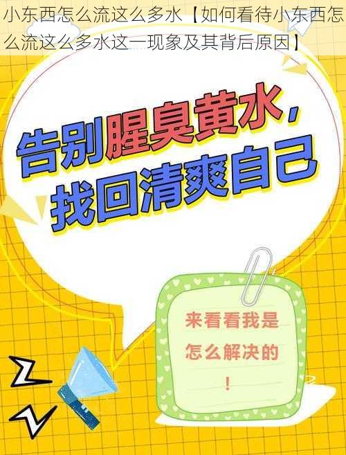 小东西怎么流这么多水【如何看待小东西怎么流这么多水这一现象及其背后原因】