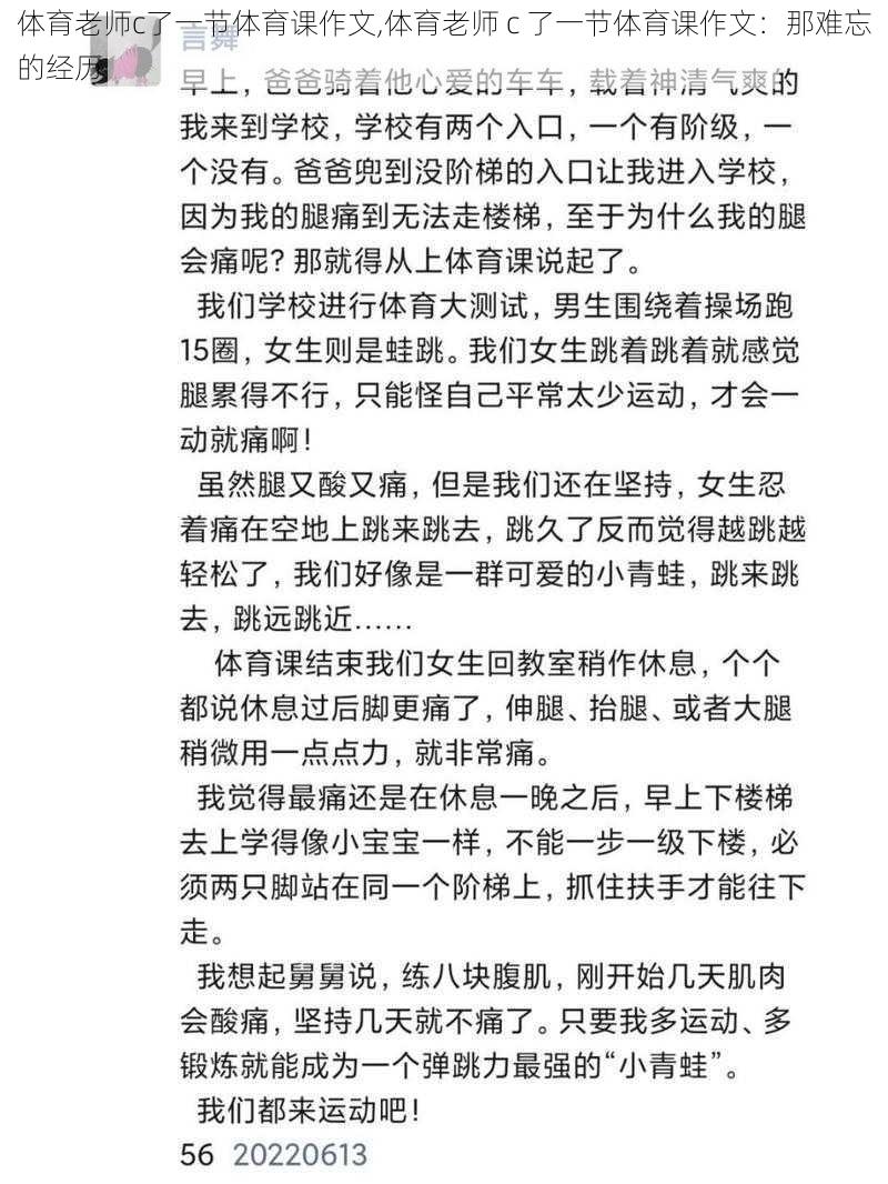 体育老师c了一节体育课作文,体育老师 c 了一节体育课作文：那难忘的经历