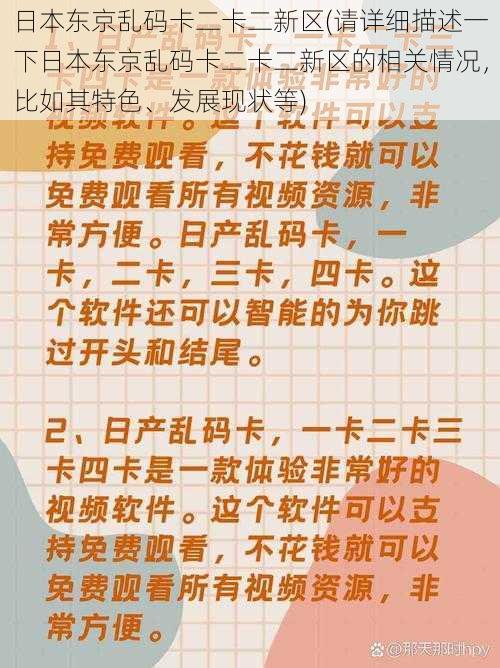 日本东京乱码卡二卡二新区(请详细描述一下日本东京乱码卡二卡二新区的相关情况，比如其特色、发展现状等)