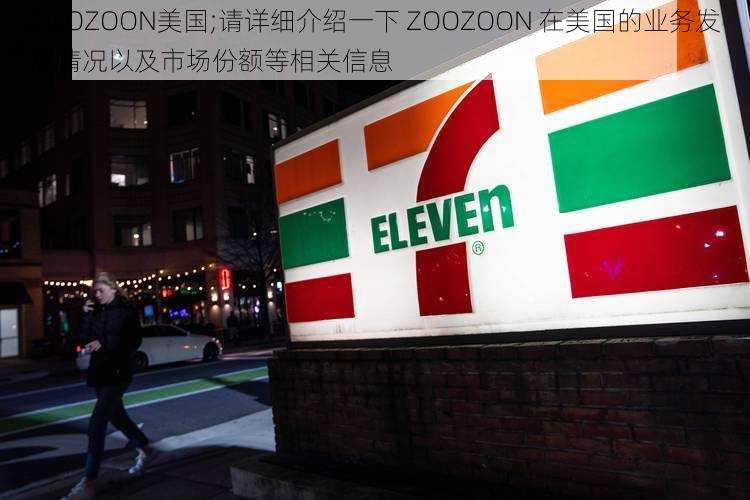 ZOOZOON美国;请详细介绍一下 ZOOZOON 在美国的业务发展情况以及市场份额等相关信息