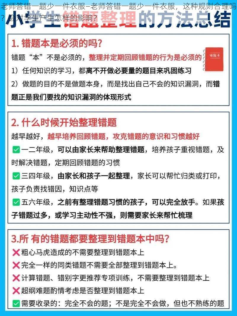 老师答错一题少一件衣服—老师答错一题少一件衣服，这种规则合理吗？会对学生产生怎样的影响？