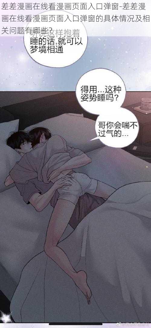 差差漫画在线看漫画页面入口弹窗-差差漫画在线看漫画页面入口弹窗的具体情况及相关问题有哪些？