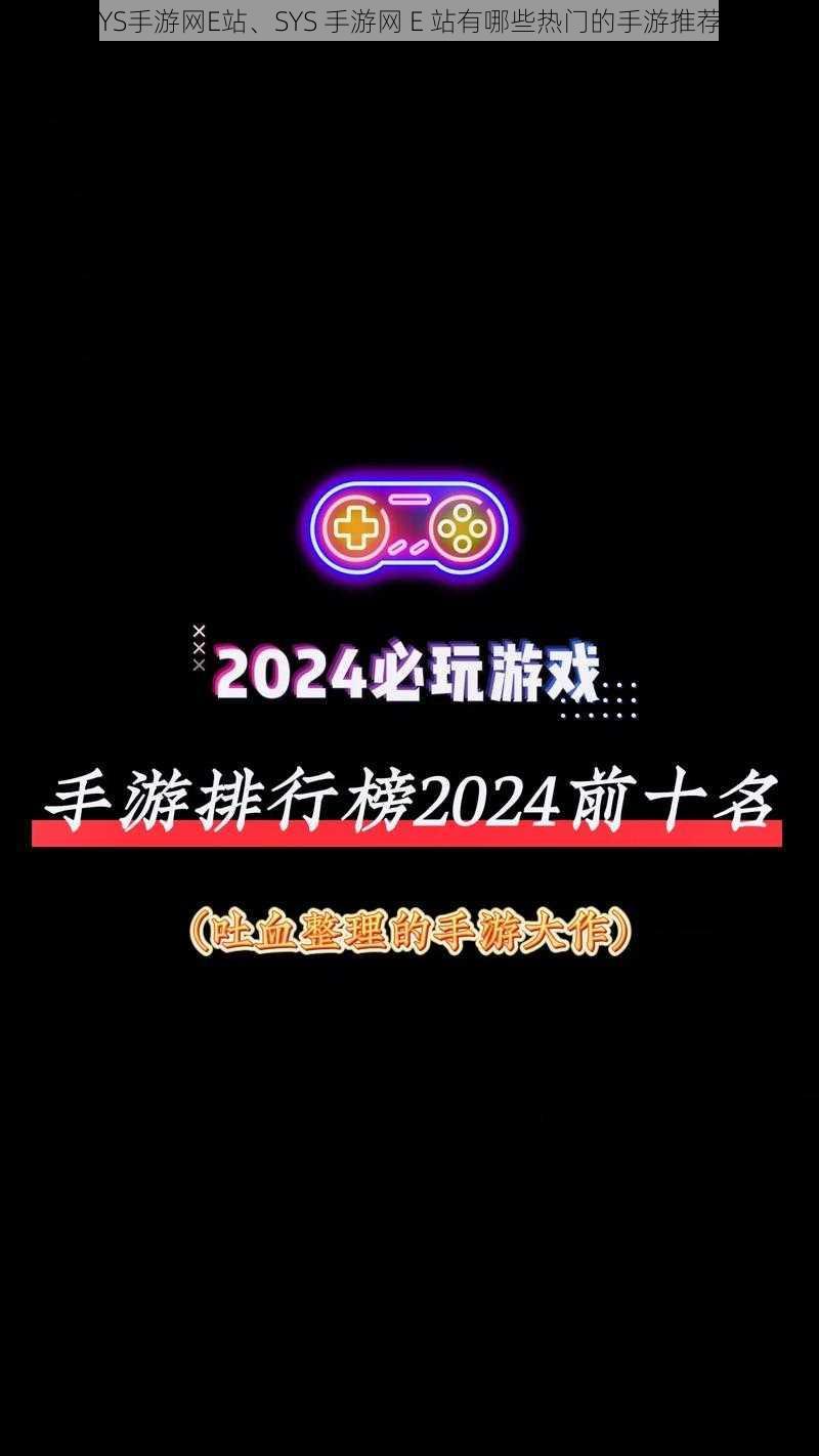 SYS手游网E站、SYS 手游网 E 站有哪些热门的手游推荐？