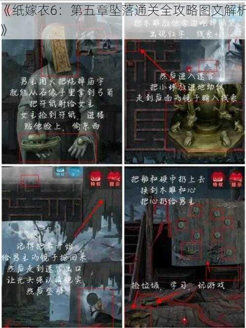 《纸嫁衣6：第五章坠落通关全攻略图文解析》