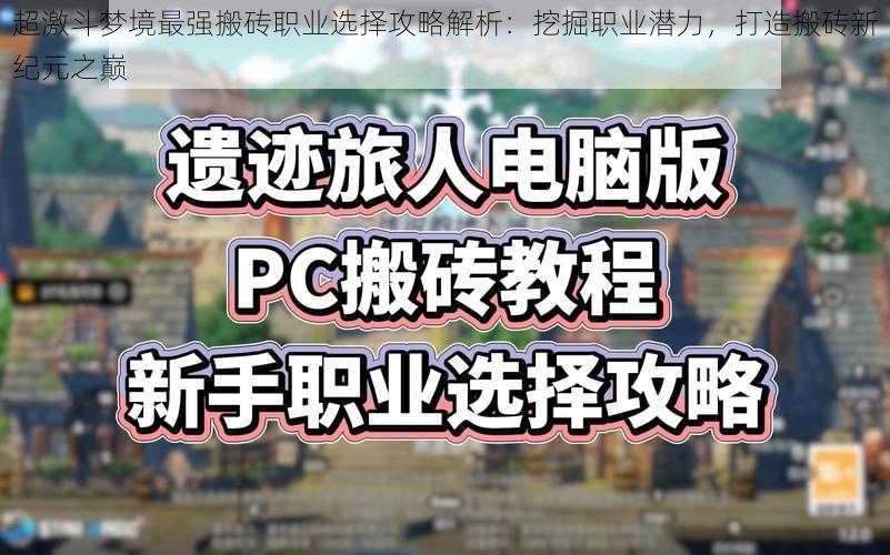 超激斗梦境最强搬砖职业选择攻略解析：挖掘职业潜力，打造搬砖新纪元之巅