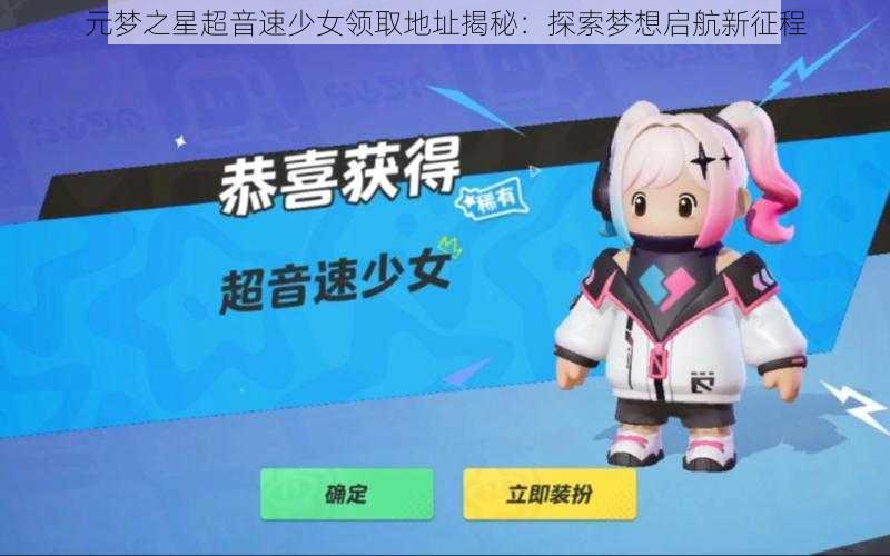 元梦之星超音速少女领取地址揭秘：探索梦想启航新征程