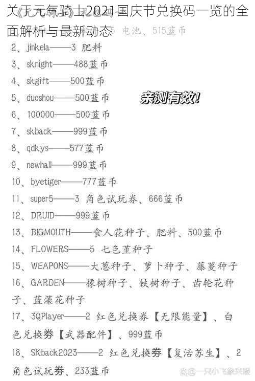 关于元气骑士2021国庆节兑换码一览的全面解析与最新动态