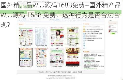 国外精产品W灬源码1688免费—国外精产品 W灬源码 1688 免费，这种行为是否合法合规？