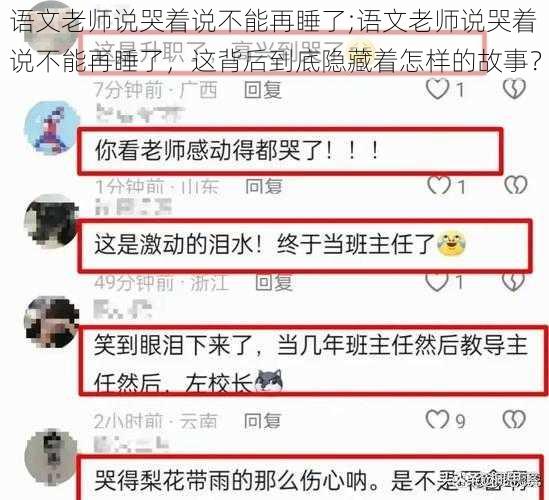 语文老师说哭着说不能再睡了;语文老师说哭着说不能再睡了，这背后到底隐藏着怎样的故事？