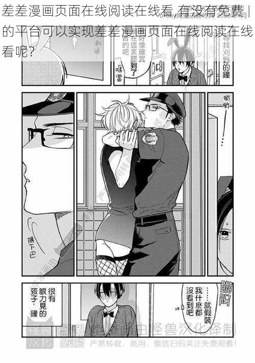 差差漫画页面在线阅读在线看,有没有免费的平台可以实现差差漫画页面在线阅读在线看呢？