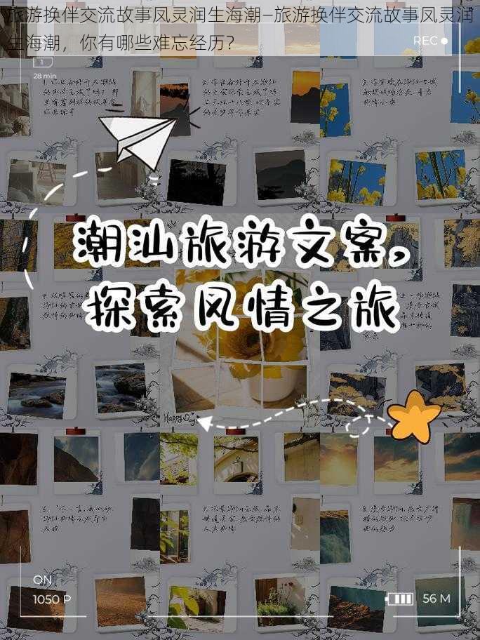 旅游换伴交流故事凤灵润生海潮—旅游换伴交流故事凤灵润生海潮，你有哪些难忘经历？