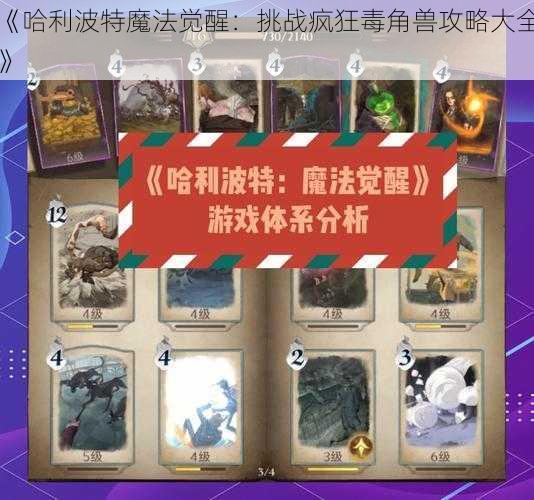 《哈利波特魔法觉醒：挑战疯狂毒角兽攻略大全》