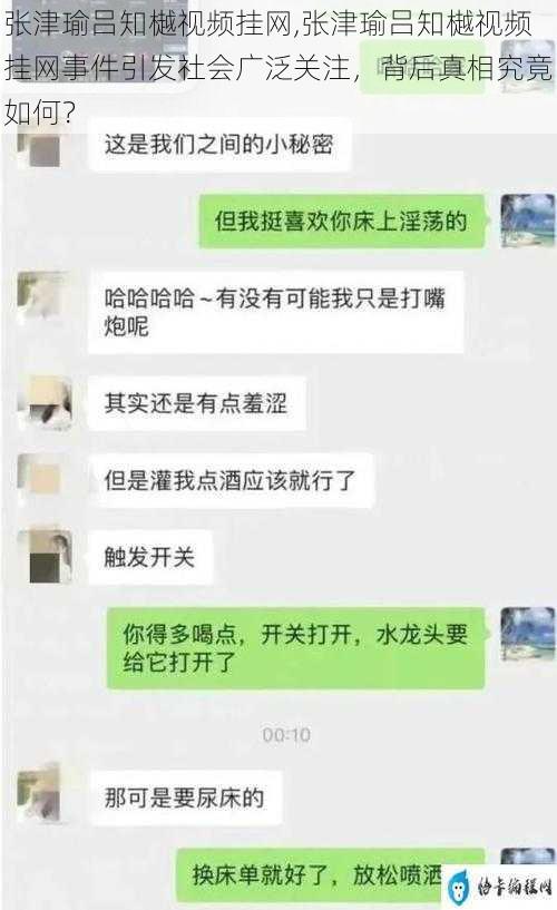 张津瑜吕知樾视频挂网,张津瑜吕知樾视频挂网事件引发社会广泛关注，背后真相究竟如何？