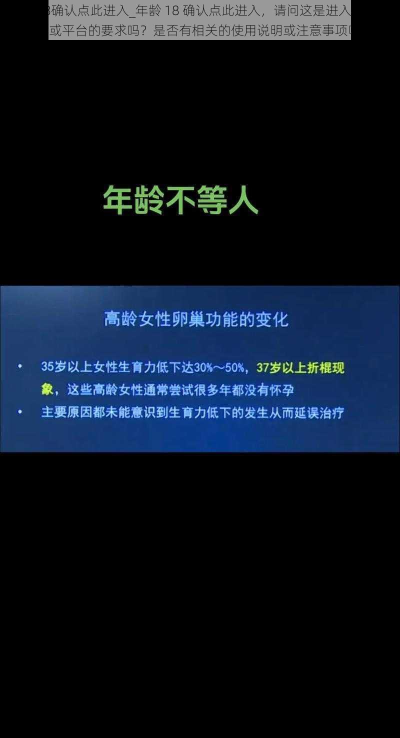 年龄18确认点此进入_年龄 18 确认点此进入，请问这是进入某个特定场景或平台的要求吗？是否有相关的使用说明或注意事项呢？