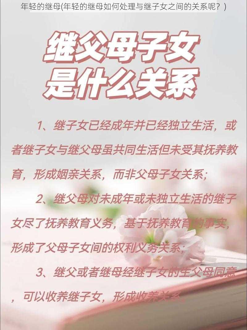 年轻的继母(年轻的继母如何处理与继子女之间的关系呢？)