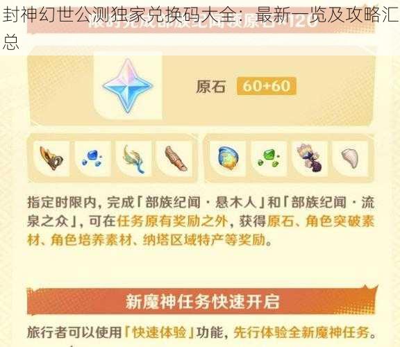 封神幻世公测独家兑换码大全：最新一览及攻略汇总