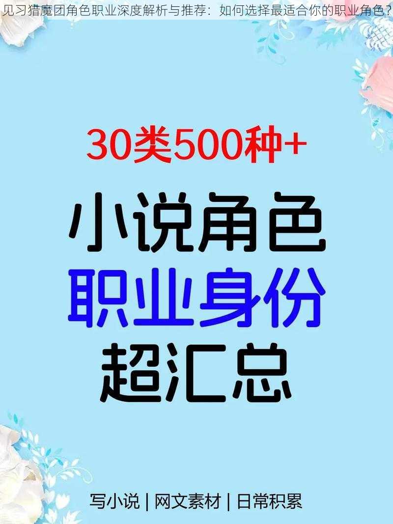 见习猎魔团角色职业深度解析与推荐：如何选择最适合你的职业角色？