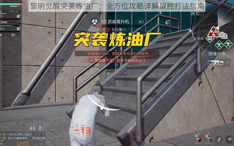 黎明觉醒突袭炼油厂：全方位攻略详解取胜打法指南