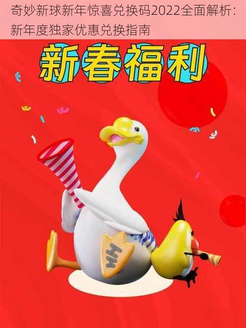 奇妙新球新年惊喜兑换码2022全面解析：新年度独家优惠兑换指南