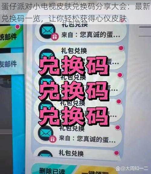 蛋仔派对小电视皮肤兑换码分享大会：最新兑换码一览，让你轻松获得心仪皮肤