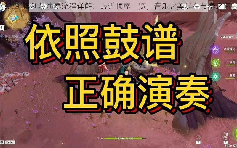 原神俱利鼓演奏流程详解：鼓谱顺序一览，音乐之美尽在节奏之间